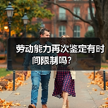 劳动能力再次鉴定有时间限制吗？（图4）