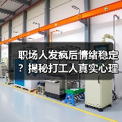职场人发疯后情绪稳定?揭秘打工人真实心理变化(图2) 职场人发疯后情绪稳定?揭秘打工人真实心理变化(图2)