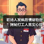 职场人发疯后情绪稳定?揭秘打工人真实心理变化(图3) 职场人发疯后情绪稳定?揭秘打工人真实心理变化(图3)