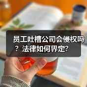 员工吐槽公司会侵权吗?法律如何界定?(图1) 员工吐槽公司会侵权吗?法律如何界定?(图1)