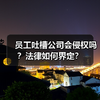 员工吐槽公司会侵权吗?法律如何界定?(图2) 员工吐槽公司会侵权吗?法律如何界定?(图2)
