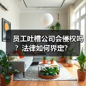 员工吐槽公司会侵权吗?法律如何界定?(图3) 员工吐槽公司会侵权吗?法律如何界定?(图3)
