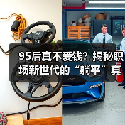 95后真不爱钱？揭秘职场新世代的“躺平”真相！（图1）