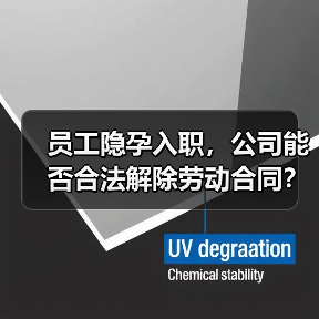 员工隐孕入职,公司能否合法解除劳动合同?(图2) 员工隐孕入职,公司能否合法解除劳动合同?(图2)