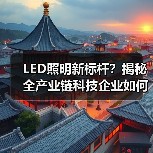 LED照明新标杆?揭秘全产业链科技企业如何引领智能家居变革(图2) LED照明新标杆?揭秘全产业链科技企业如何引领智能家居变革(图2)
